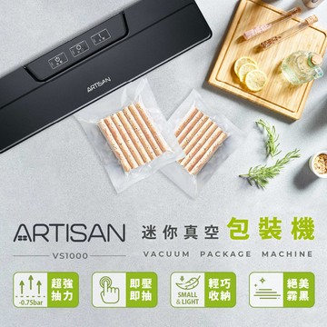 輕鬆完美保鮮【ARTISAN】易收納真空包裝機 (黑) VS1000 食物保鮮 食材 收納 送媽媽 家人 禮品推薦