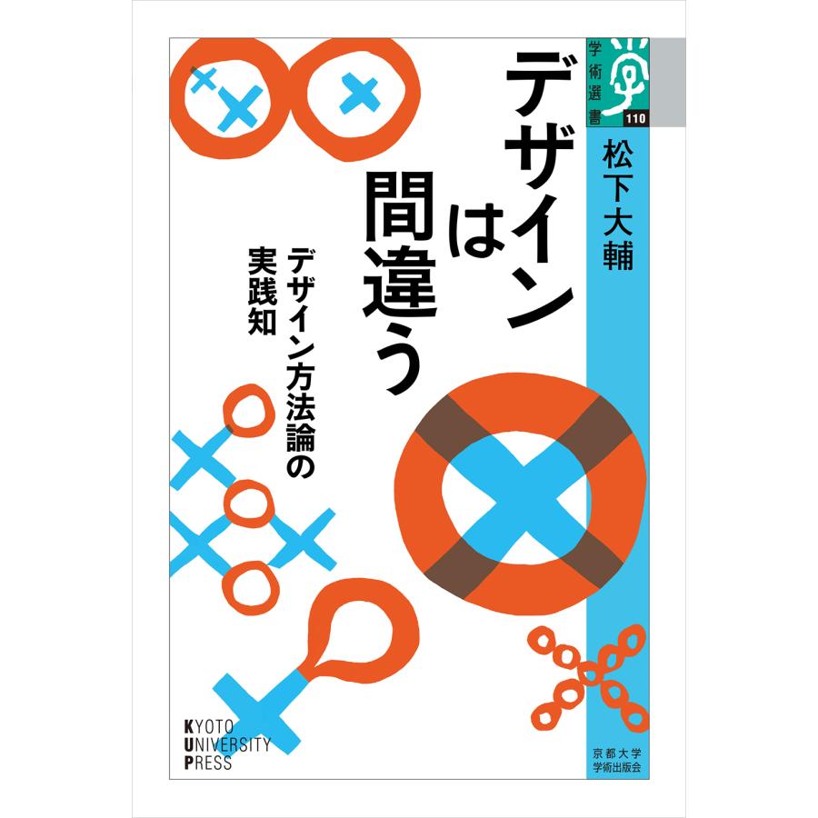 デザインは間違う デザイン方法論の実践知