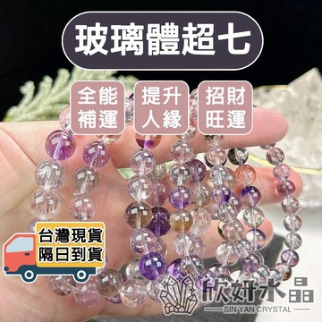 【欣小妞】超七 淨體超七 7A級玻璃體超七手珠 超七手鍊 超七手珠 超七 超七手串 水晶手鍊 天然水晶 串珠手鍊