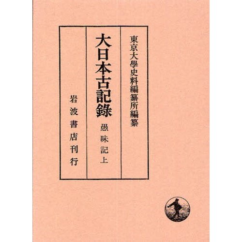 大日本古記録 愚昧記 上