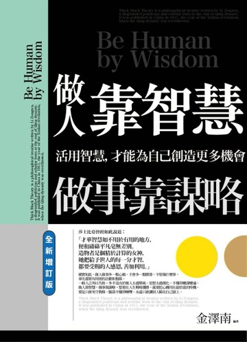 做人靠智慧，做事靠謀略（全新增訂版）：讓腦袋適時轉彎，才能克服生命中的難關[二手書_良好]