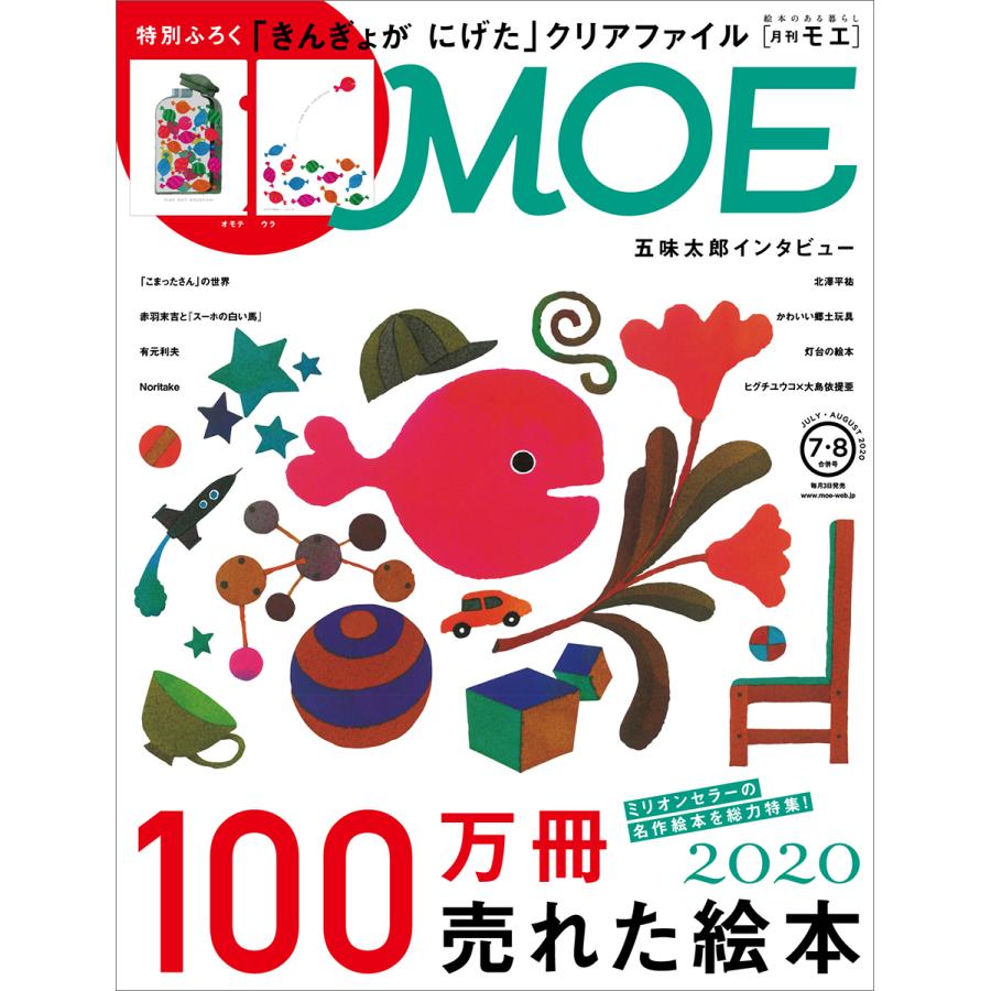 MOE 2020年7・8月合併号 雑誌