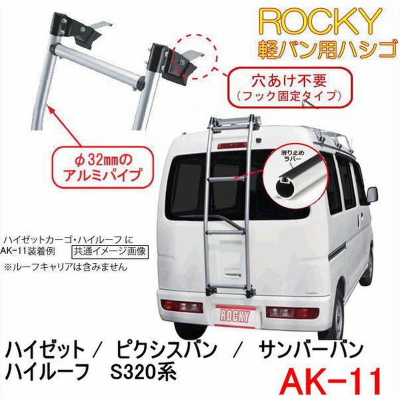 Rocky 品番 Ak 11 ハイゼット ピクシスバン サンバーバン ハイルーフ ハシゴ リアラダー キャリア 横山製作所 ロッキープラス 代引不可 通販 Lineポイント最大0 5 Get Lineショッピング
