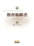 教育新辭書[二手書_普通]