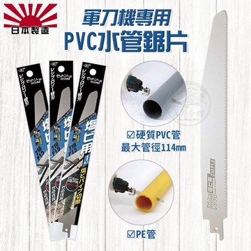 【蝦皮隔日到貨】Z牌 PVC管用 鋸片【日本製造】 軍刀鋸 鋸片 鋸子 軍刀鋸片 水管鋸片 折疊鋸 軍刀鋸鋸片 手工鋸