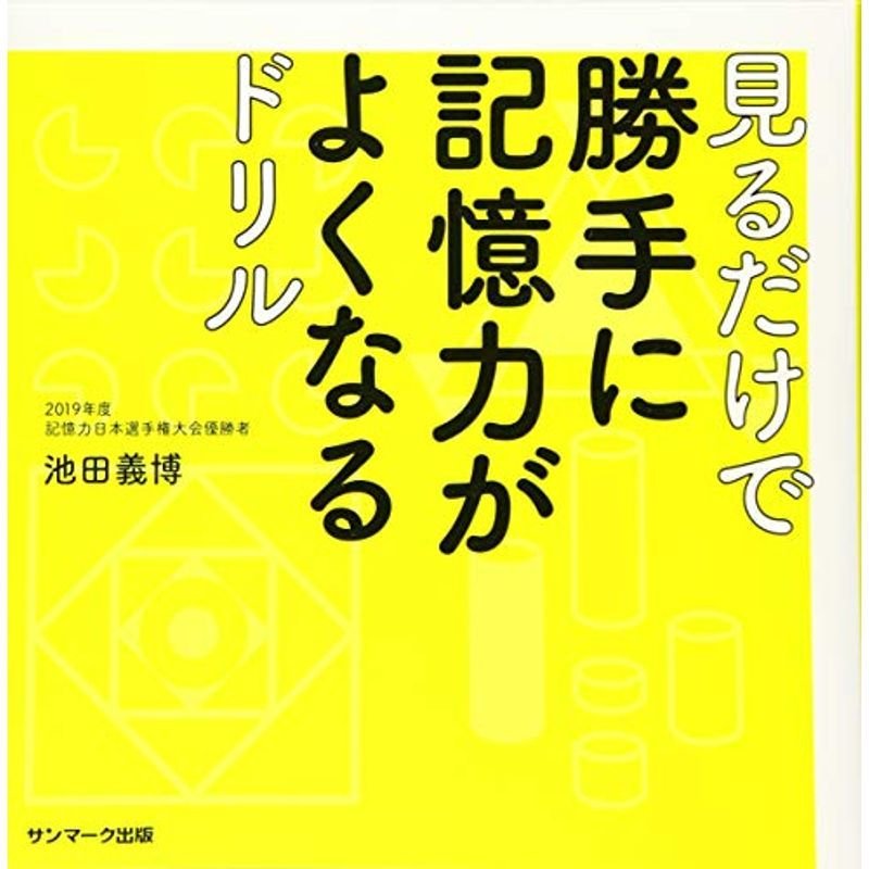 見るだけで勝手に記憶力がよくなるドリル