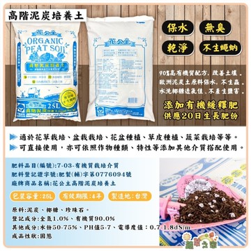 【綠藝家】花公主高階泥炭培養土25公升- ｜高階泥炭培養土｜、種植土壤.蔬菜土壤