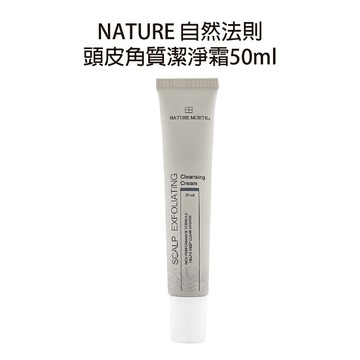 自然法則 N.M頭皮系列 頭皮角質潔淨霜 50ml 頭皮去角質 【貝羅卡】｜滿額領券最高現折$200