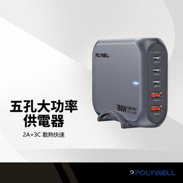 POLYWELL 五孔188W大功率供電器 三孔Type-C+雙孔USB 可充筆電 雙芯氮化鎵 散熱佳 認證電源供應器