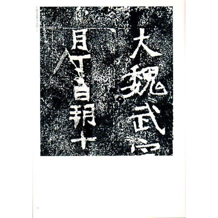 東魏田洛墓記　北魏元キョウ墓志残石　稀見古石刻叢刊　第一輯　中国語書道 #19996;魏田洛墓#35760;　北魏元#21232;墓志残石