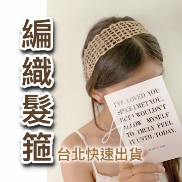 【台灣現貨】編織髮箍 韓國髮箍 髮箍 髮帶 髮飾 編織髮帶 手作髮箍 髮帶 針織髮箍 波西米亞風 日系髮帶 渡假風