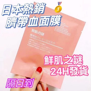 台灣現貨❤️24H發貨 Rwine beaurty日本鮮肌之謎 臍帶血精  鮮肌之謎面膜日本TRIWELL三井玻尿酸面膜