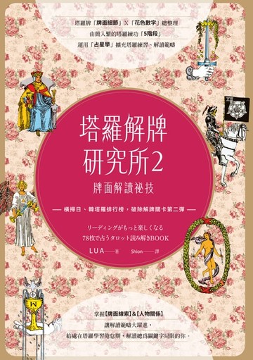 【電子書】塔羅解牌研究所2：牌面解讀祕技