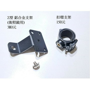Z型鋁合金支架+扣環支架-專供圓柱形單機版紀錄器使用|【APP下單6% 】