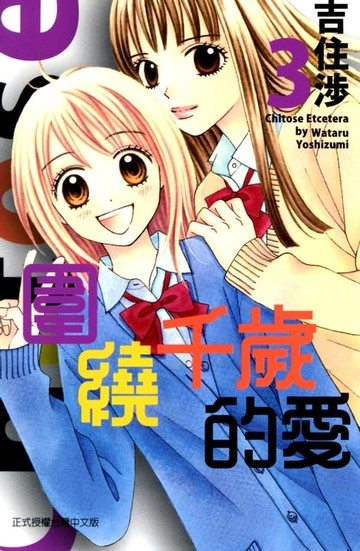 【電子書】圍繞千歲的愛 (3)