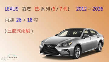 【車車共和國】LEXUS 凌志 ES 系列 ES300 ES350 ES250 三節式雨刷 前雨刷 雨刷膠條 雨刷錠
