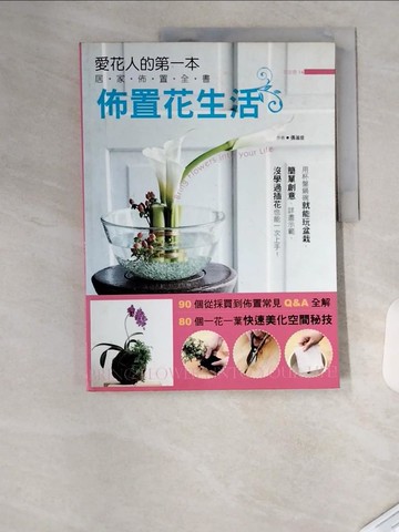 【書寶二手書T4／園藝_TTG】愛花人的第一本居家佈置全書-佈置花生活_張滋佳