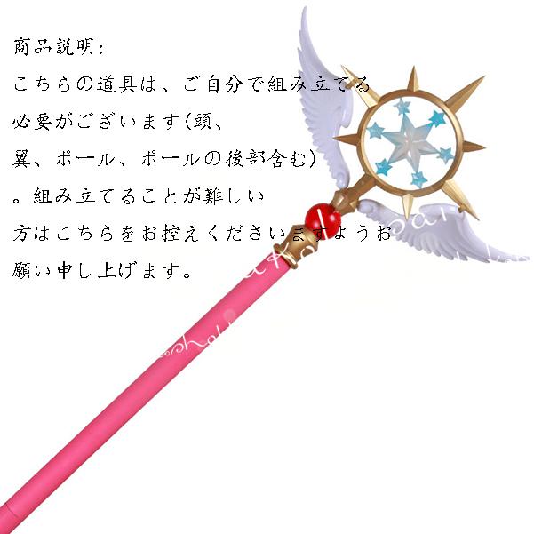 うのにもお得な カードキャプターさくら 木之本 桜 杖 コスプレ 道具