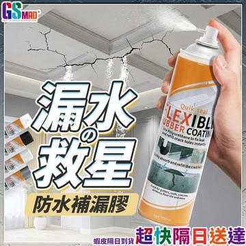 【強效補漏一噴搞定】防水補漏膠 補漏噴劑 防水膠 透明防水膠 現貨 防水噴漆 防水噴劑 屋頂防水 浴室防水 補漏王
