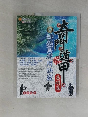 【書寶二手書T1／命理_ZDO】奇門遁甲(基礎篇)-排盤與運用訣竅_黃啟霖