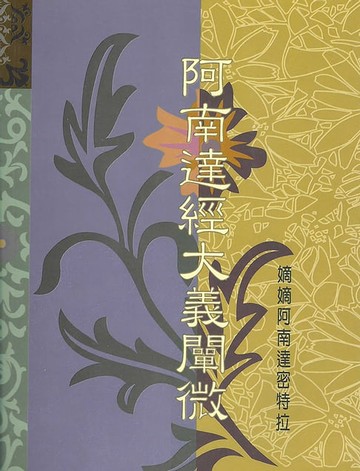 【電子書】阿南達經大義闡微