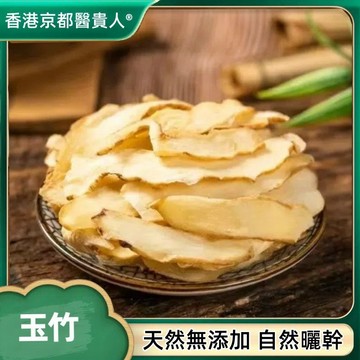 【中草行】限時特賣✅玉竹 玉竹片 玉竹竹片幹無硫玉竹片 玉竹的幹燥根莖250-500g【使用之食材)】