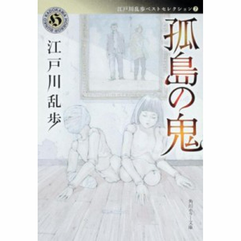 文庫 江戸川乱歩 エドガワランポ 孤島の鬼 江戸川乱歩ベストセレクション 7 角川ホラー文庫 通販 Lineポイント最大1 0 Get Lineショッピング