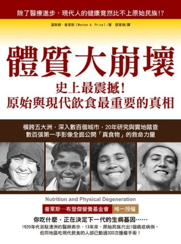 體質大崩壞：史上最震撼！原始與現代飲食最重要的真相[二手書_良好]