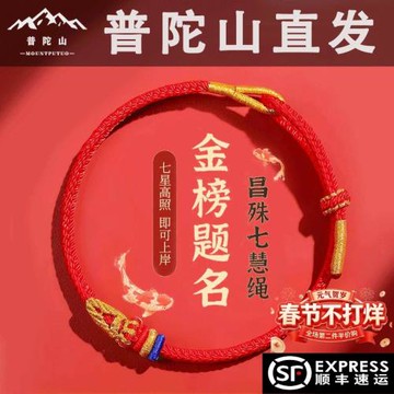 (免運)普陀山昌殊七慧紅繩手鏈男女款2025金榜題名上岸手繩考必過編織鏈