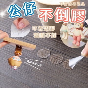 無痕膠 防倒膠 公仔不倒膠 奈米膠 站立膠 無痕膠 公仔腳膠 壓克力膠 固定膠 雙面膠 無痕雙面膠 收納【全館免運】