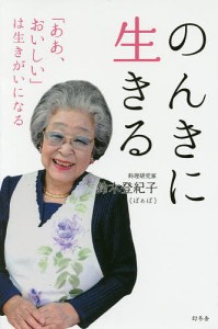 のんきに生きる 「ああ、おいしい」は生きがいになる 鈴木登紀子