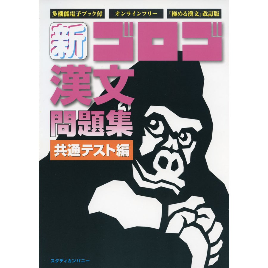 新・ゴロゴ漢文問題集 共通テスト編