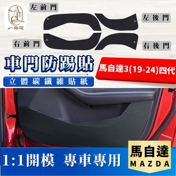 【A.F.C 一朵花】 MAZDA 馬自達 馬自達3(19-25)四代  馬三 馬3 碳纖維車門防踢貼 防踢貼 車門貼