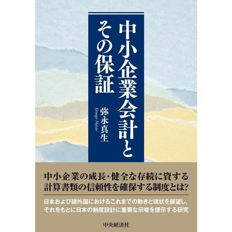 中小企業会計とその保証