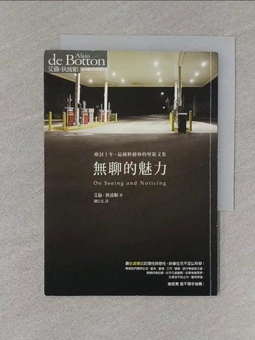 【書寶二手書T1／翻譯小說_S1K】無聊的魅力_艾倫．狄波頓