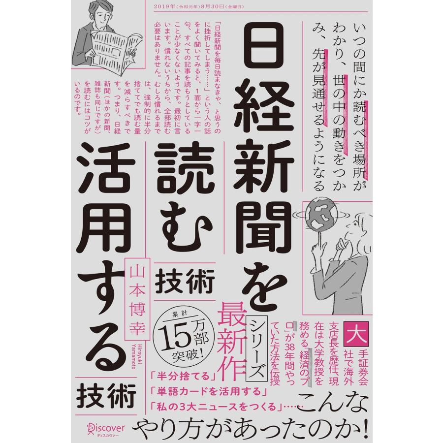 日経新聞を 読む技術 活用する技術 山本博幸