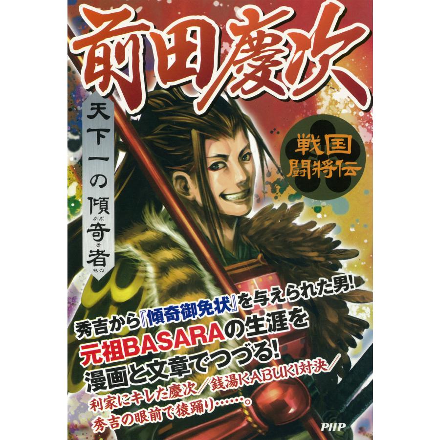 戦国闘将伝 天下一の傾奇者 前田慶次 電子書籍版   著:戦国歴史研究会