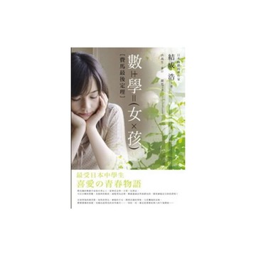 數學女孩(費馬最後定理)