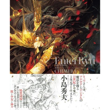 [TP小屋] (全新，7-14日內出貨) 日文畫冊 Entei Ryu 畫集 CHIMERA 9784756259028