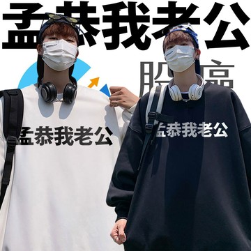 孟恭我老公 股癌 純棉刷絨圓領大學TEE 衛衣 獨家設計款