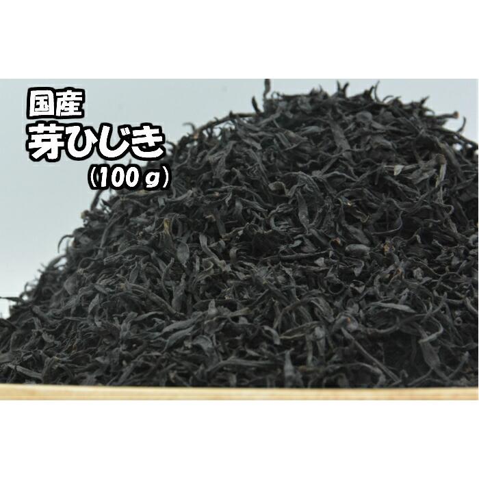 送料無料 メール便 国産 ひじき 100ｇ 芽ひじき 乾燥