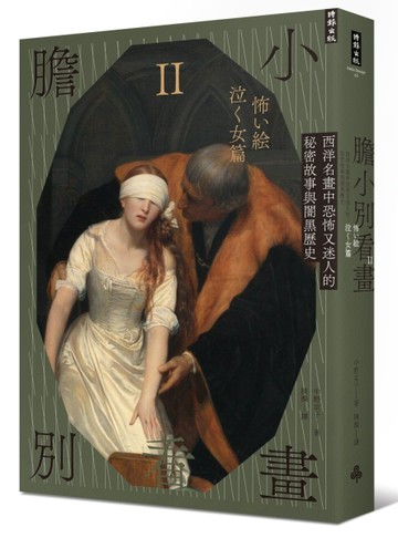 膽小別看畫Ⅱ：西洋名畫中恐怖又迷人的秘密故事與闇黑歷史【二手書_良好】TAAZE讀冊生活