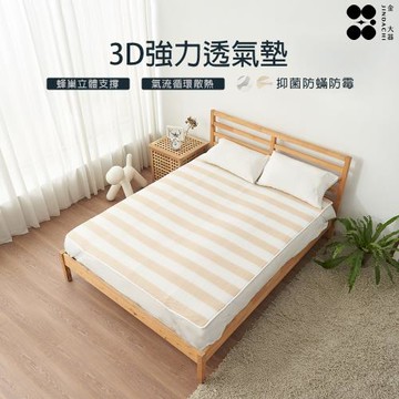 【Jindachi金大器寢具】X支撐3D透氣墊（雙人5尺/12mm厚度）｜透氣網眼結構循環散熱