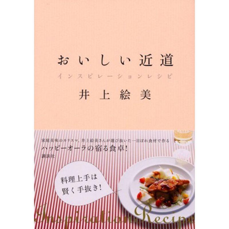 おいしい近道 インスピレーションレシピ (講談社のお料理BOOK)