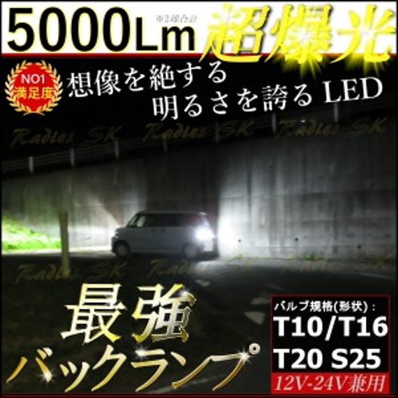 T10 T16 T20 S25 ホワイト 最強爆光LED 12V 24V 2個 バックランプ ポジション ライセンス モデル：キャンバス 1年保証  満足度100％ 通販 LINEポイント最大2.0%GET LINEショッピング