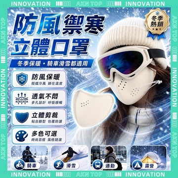 ✨最快當日到✨ 免運 鼻部開孔口罩 3D立體口罩 摩托車口罩 護眼角口罩 防風口罩 保暖口罩 防塵口罩 防寒口罩