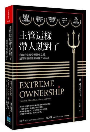 主管這樣帶人就對了：向海豹部隊學習管理之道，讓部屬願意跟著團隊方向前進