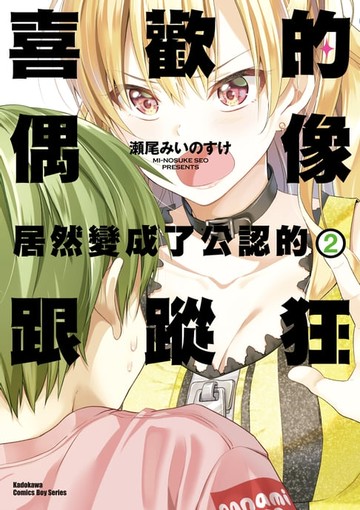 【電子書】喜歡的偶像居然變成了公認的跟蹤狂 (2)