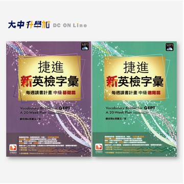 堂奧捷進新英檢字彙【中級】 ｜ 基礎篇 、 進階篇．大中書局