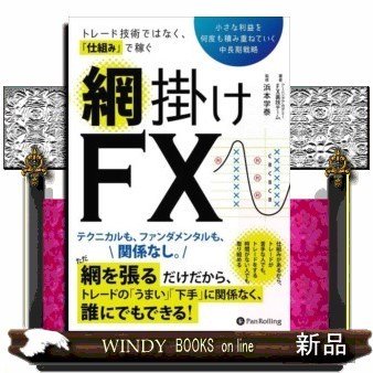 トレード技術ではなく、仕組みで稼ぐ網掛けFX小さな利益を何